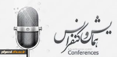 اطلاعیه همایش ها