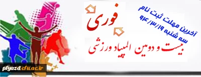 شیوه نامه فنی بیست و دومین المپیاد ورزشی