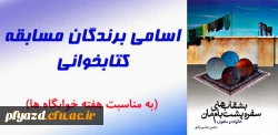 اسامی پذیرفته شدگان مسابقه کتابخوانی کتاب «بشقاب های پشت بام خانه مان» 4