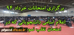 گزارش برگزاری امتحانات خرداد ماه و اعلام دانشجویان متخلف در امتحان 2