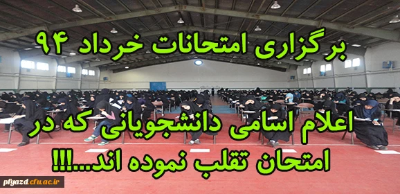 گزارش برگزاری امتحانات خرداد ماه و اعلام دانشجویان متخلف در امتحان 2