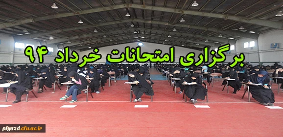 گزارش برگزاری امتحانات خرداد ماه 10
