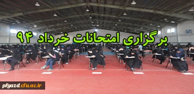 گزارش برگزاری امتحانات خرداد ماه