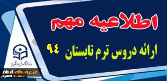اطلاعیه ترم تابستان 94 2