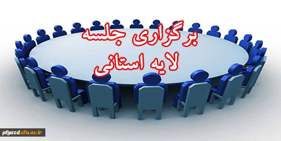 برگزاری جلسه لایه استانی  2