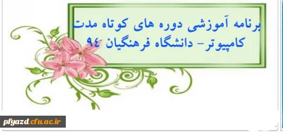 برنامه آموزشی دوره های کوتاه مدت کامپیوتر دانشگاه فرهنگیان تابستان 94