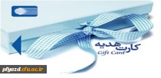 اعطای کارت هدیه 100هزارتومانی به دانشجو معلمان بابت ماه رمضان