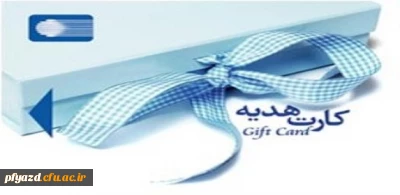 اعطای کارت هدیه 100هزارتومانی به دانشجو معلمان بابت ماه رمضان