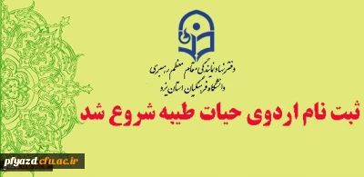 اردوی برون استانی حیات طیبه