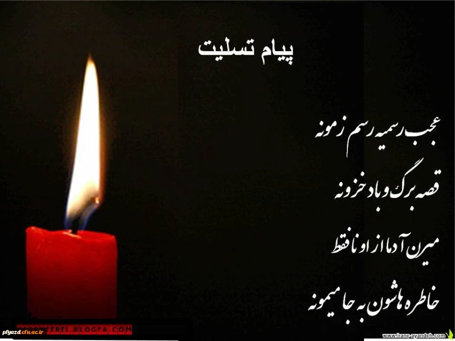 پیام تسلیت 2