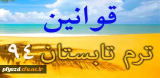 قوانین ترم تابستان 94