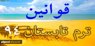قوانین ترم تابستان 94