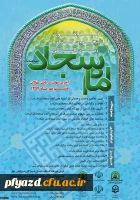 فراخوان پنجمین کنگره بین المللی امام سجاد (ع) با همکاری پردیس های استانی دانشگاه فرهنگیان به همراه استانداری هرمزگان و سایر ادارات  2