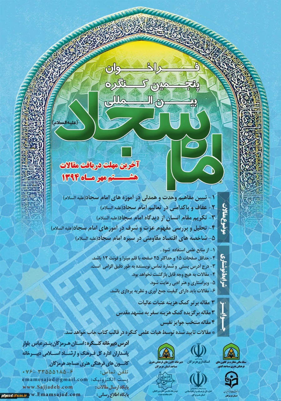 فراخوان پنجمین کنگره بین المللی امام سجاد (ع) با همکاری پردیس های استانی دانشگاه فرهنگیان به همراه استانداری هرمزگان و سایر ادارات  2