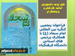 فراخوان پنجمین کنگره بین المللی امام سجاد (ع) با همکاری پردیس های استانی دانشگاه فرهنگیان به همراه استانداری هرمزگان و سایر ادارات  2