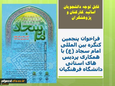 فراخوان پنجمین کنگره بین المللی امام سجاد (ع) با همکاری پردیس های استانی دانشگاه فرهنگیان به همراه استانداری هرمزگان و سایر ادارات