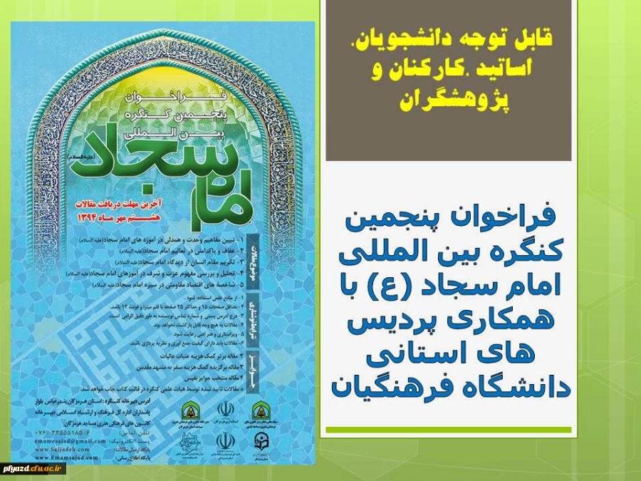 فراخوان پنجمین کنگره بین المللی امام سجاد (ع) با همکاری پردیس های استانی دانشگاه فرهنگیان به همراه استانداری هرمزگان و سایر ادارات  2