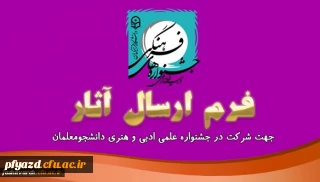 ارسال آثار جهت شرکت در جشنواره کشوری علمی و ادبی ویژه دانشجویان رتبه اول استانی