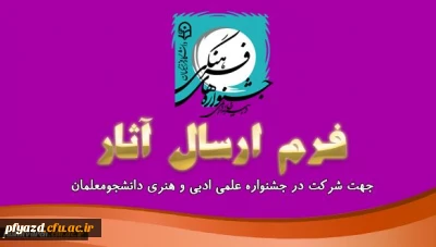 ارسال آثار جهت شرکت در جشنواره کشوری علمی و ادبی ویژه دانشجویان رتبه اول استانی