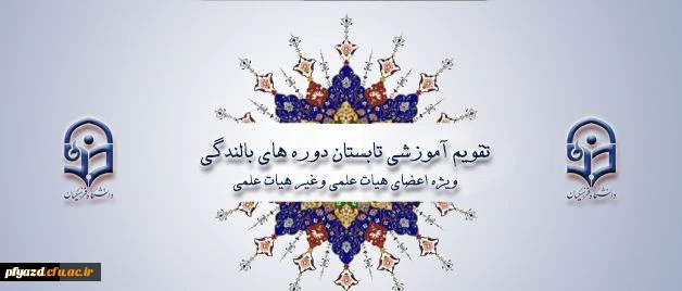 ابلاغ تقویم آموزشی تابستان دوره های بالندگی ویژه اعضای هیأت علمی و کلیه کارکنان دانشگاه 2