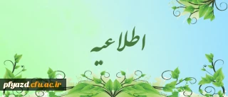 قابل توجه کلیه پذیرفته شدگان چند برابر ظرفیت دانشگاه فرهنگیان