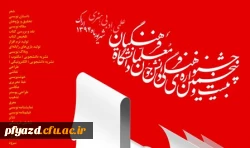 اسامی راه یافتگان  به مرحله کشوری جشنواره علمی،ادبی و هنری دانشگاه فرهنگیان 2