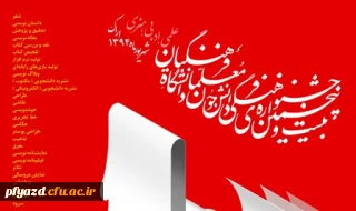 اسامی راه یافتگان  به مرحله کشوری جشنواره علمی،ادبی و هنری دانشگاه فرهنگیان