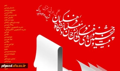 اسامی راه یافتگان  به مرحله کشوری جشنواره علمی،ادبی و هنری دانشگاه فرهنگیان