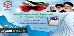 همایش ملی , استانی تربیت سیاسی اجتماعی دانشجویان با رویکرد تربیت معلم 2