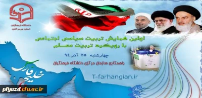 همایش ملی , استانی تربیت سیاسی اجتماعی دانشجویان با رویکرد تربیت معلم