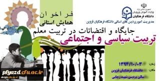 همایش استانی " تربیت سیاسی و اجتماعی" : جایگاه و اقتضائات در تربیت معلم