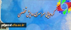 همایش تخصصی رویش دانشجومعلمان خواهر دانشگاه فرهنگیان در پردیس 18