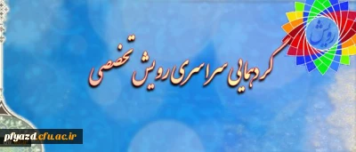 همایش تخصصی رویش دانشجومعلمان خواهر دانشگاه فرهنگیان در پردیس
