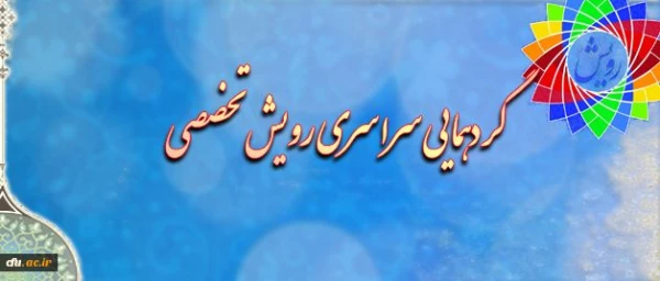 همایش تخصصی رویش دانشجومعلمان خواهر دانشگاه فرهنگیان در پردیس 18