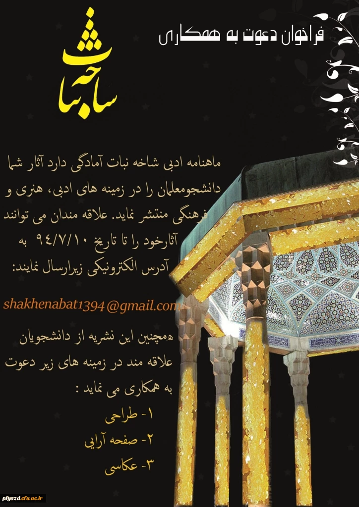 فراخوان دعوت به همکاری شاخه نبات