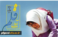 ویژه نامه آغاز سال تحصیلی 95-94 آوای قلم 5