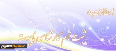 دستور العمل ثبت نام کارشناسی ناپیوسته 95-94