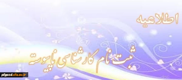 دستور العمل ثبت نام کارشناسی ناپیوسته 95-94 2