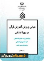 مبانی وروش آموزش قرآن دردوره ابتدایی 9
