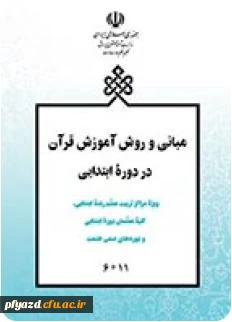 مبانی وروش آموزش قرآن دردوره ابتدایی 9