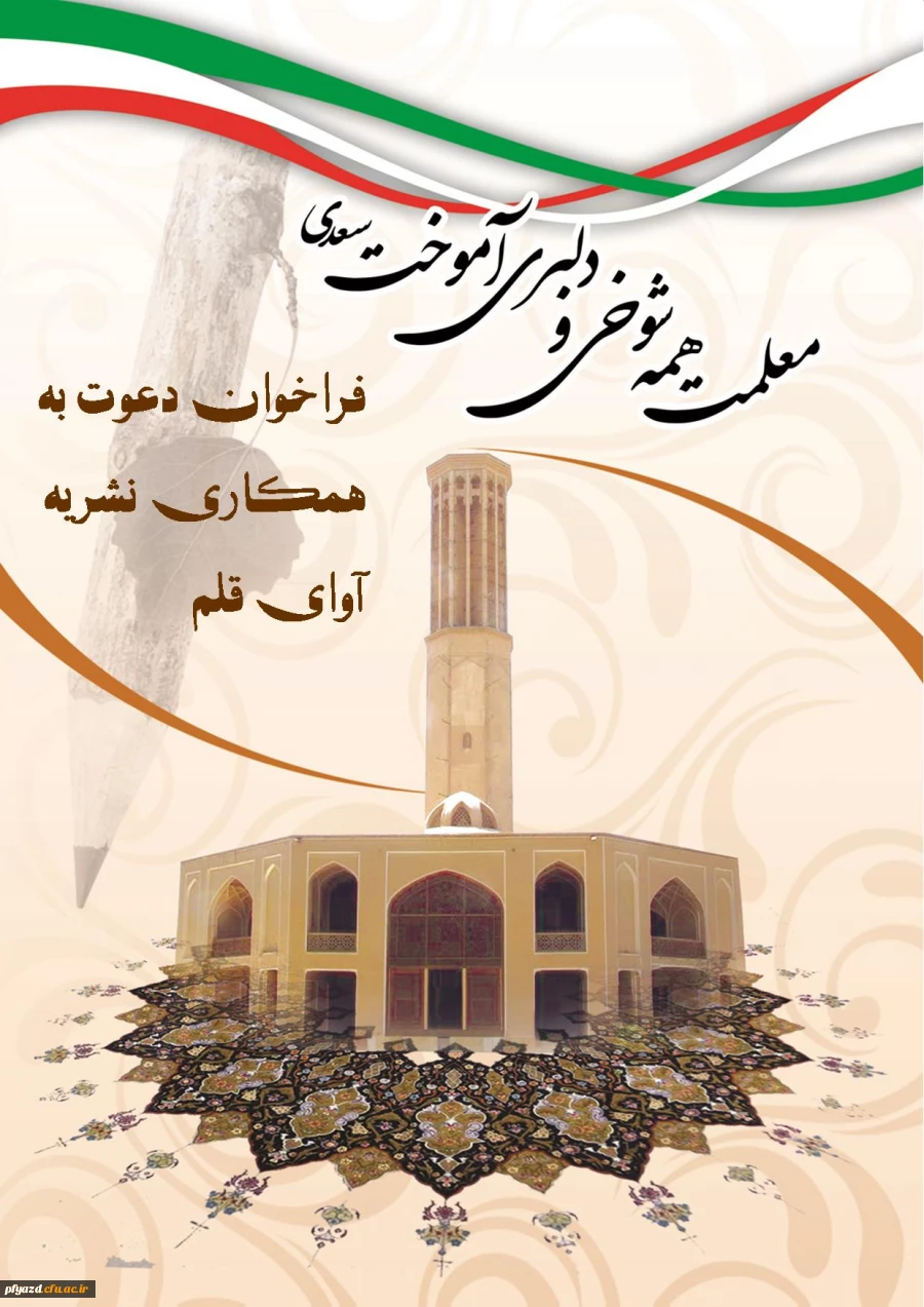 فراخوان دعوت به همکاری نشریه آوای قلم 2