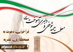 فراخوان دعوت به همکاری نشریه آوای قلم 3