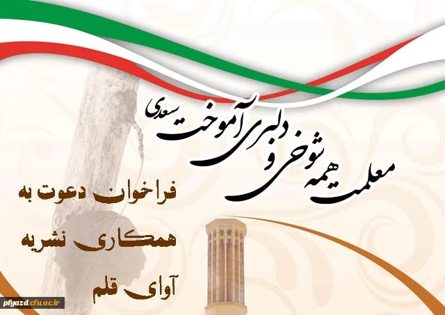 فراخوان دعوت به همکاری نشریه آوای قلم 3