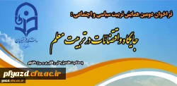 فراخوان دومین همایش تربیت سیاسی و اجتماعی 2