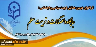 فراخوان دومین همایش تربیت سیاسی و اجتماعی
