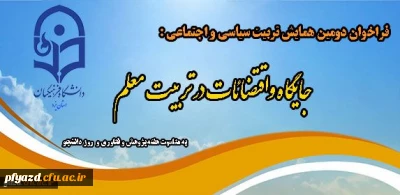 فراخوان دومین همایش تربیت سیاسی و اجتماعی