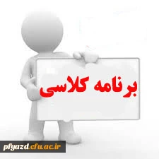 برنامه کلاسی نیمسال اول سال تحصیلی 95-94 کارشناسی پیوسته