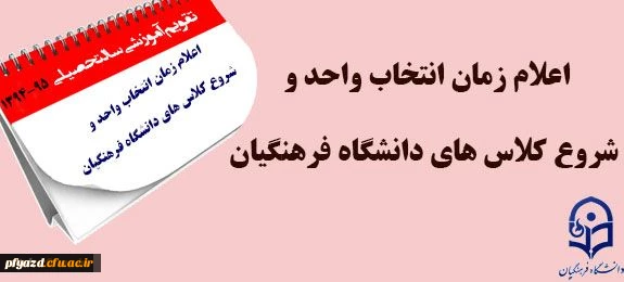 اعلام زمان بندی انتخاب واحد نیمسال اول سال تحصیلی 95-94 3