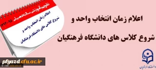 اعلام زمان بندی انتخاب واحد نیمسال اول سال تحصیلی 95-94