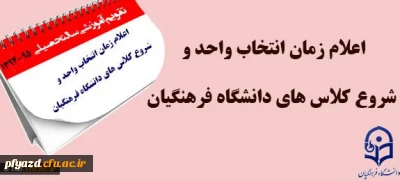 اعلام زمان بندی انتخاب واحد نیمسال اول سال تحصیلی 95-94